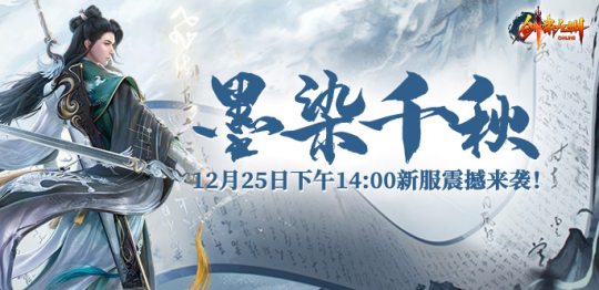 77樂園游星聞：《劍嘯九州》新服“墨染千秋”圣誕火熱上線