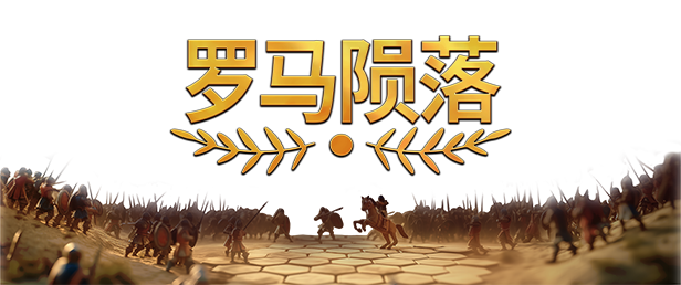 77樂園游星聞：《羅馬隕落》Steam上線，重寫帝國命運宣傳圖3