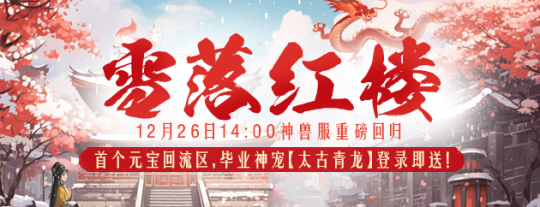 77樂園游星聞：《醉紅樓》新服開啟，全民派送神獸青龍