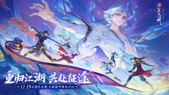 77樂園游精訊：《新笑傲江湖》手游五周年：全新賽季與豐厚福利啟幕