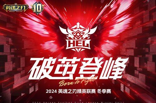 77樂園游簡訊：《英魂之刃》十周年盛典啟幕，新英雄亮相冬季賽宣傳圖2