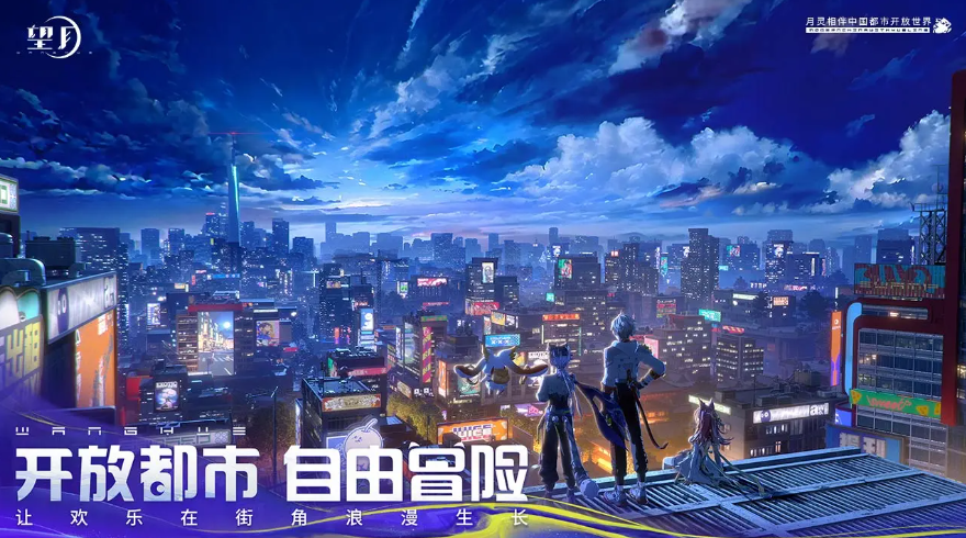 77樂(lè)園游星聞：《望月》都市開(kāi)放世界，預(yù)約測(cè)試開(kāi)啟宣傳圖2