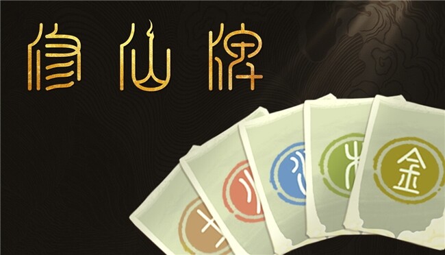 77樂園游資訊：《修仙牌》Steam發(fā)售，五行卡牌策略新體驗