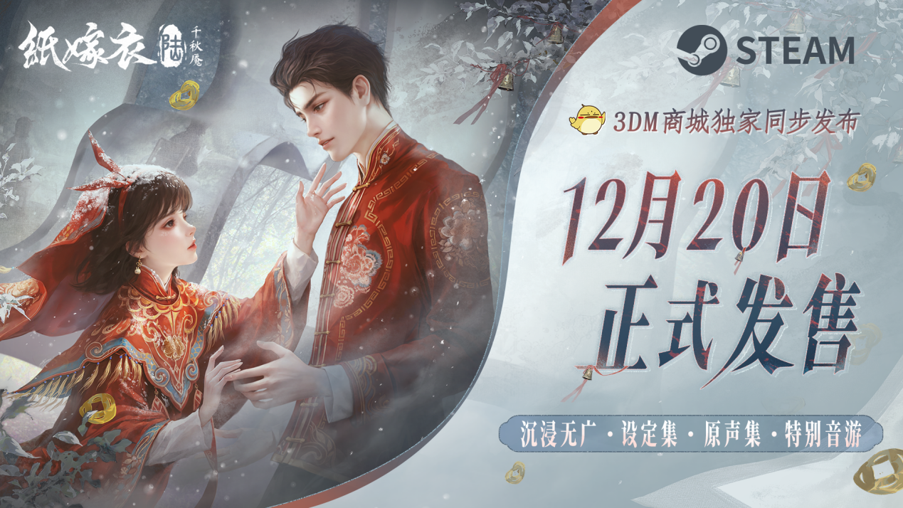 《紙嫁衣6千秋魘》PC版Steam發(fā)售，純凈無廣，解謎再升級(jí)