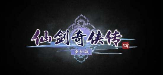 《仙劍4RE》PV火爆，超越《仙劍7》！宣傳圖3