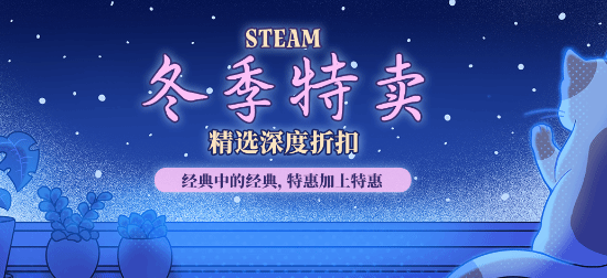 Steam冬季大促全面開啟，多款佳作低價來襲