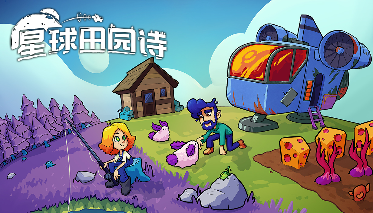 《星球田園詩(shī)》0.3版更新，中文全面優(yōu)化