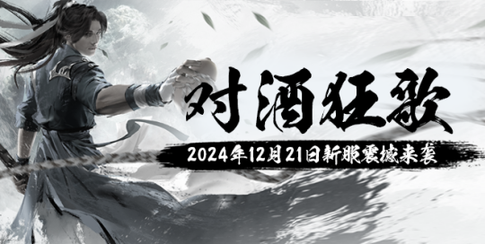 《玄天之劍》新服“對酒狂歌”12月盛啟，戰(zhàn)斗激情再燃！宣傳圖2