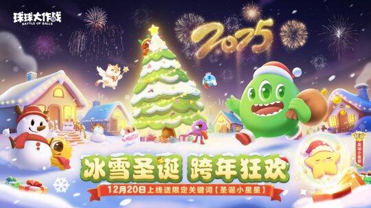 《球球大作戰(zhàn)》圣誕活動(dòng)，歡樂(lè)不停歇！