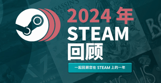 Steam年度回顧：老游戲仍占玩家大半時(shí)間