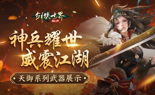《劍俠世界》天御武器，重燃江湖熱血！