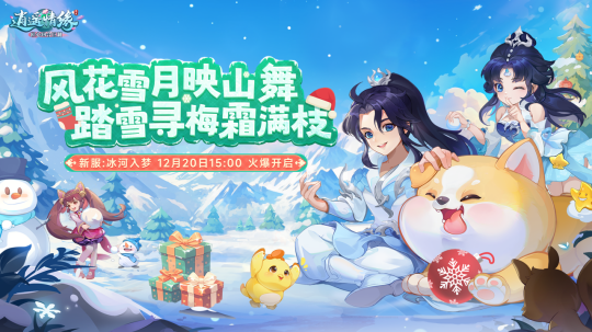 《逍遙情緣》冰雪節(jié)新服，12月20日開啟！