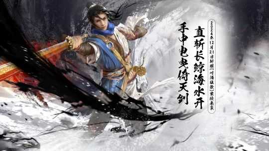 《玄天之劍》新服“對酒狂歌”12月盛啟，戰(zhàn)斗激情再燃！