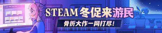 Steam冬促開啟，大作折扣來襲！