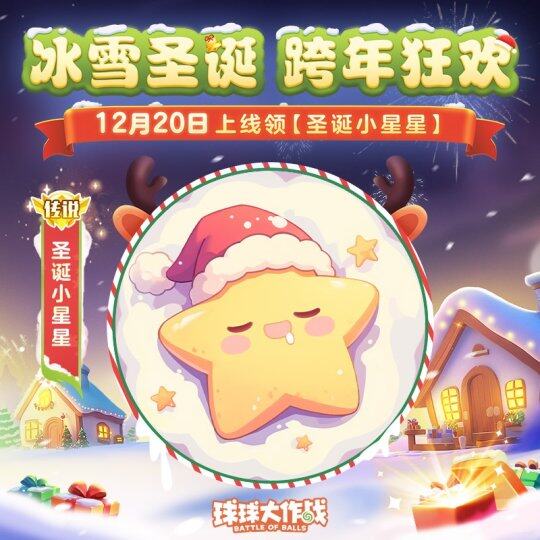 《球球大作戰(zhàn)》圣誕活動，歡樂不停歇！宣傳圖2