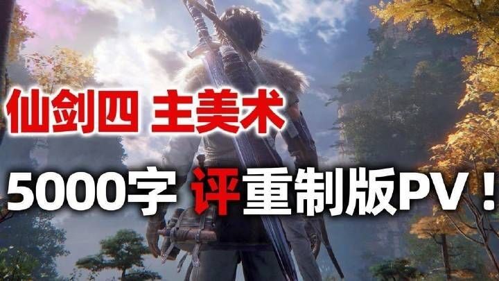 《仙劍奇?zhèn)b傳四》重制版PV獲原美術點贊