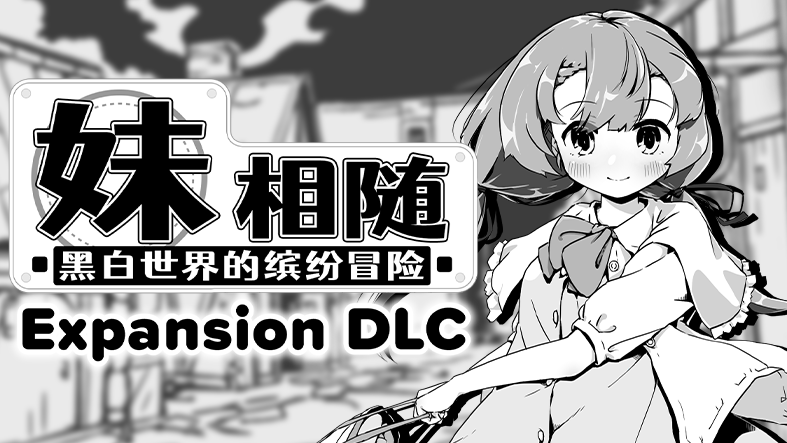 《妹相隨》DLC上線，冒險再添新彩！