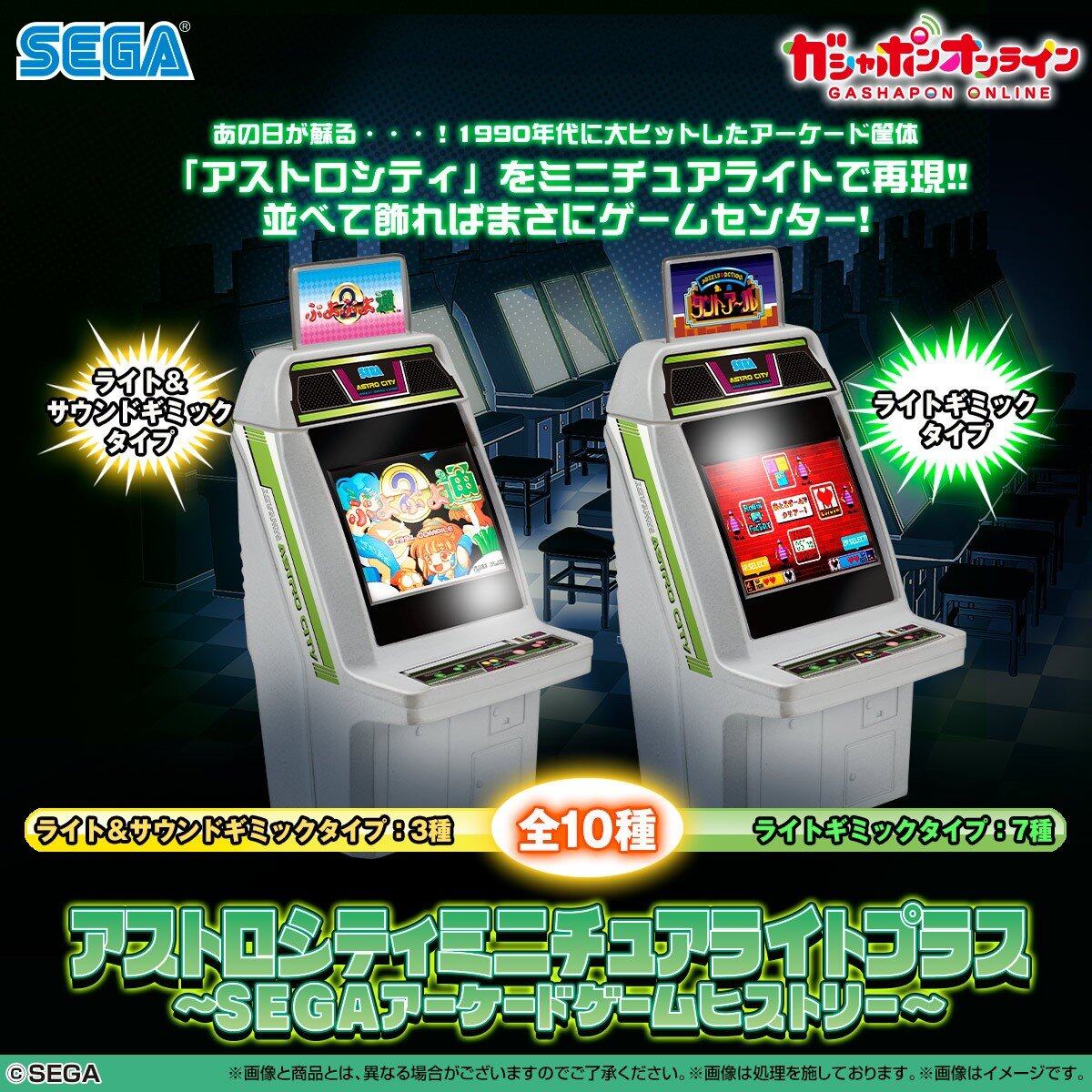 萬(wàn)代推出世嘉Astro City迷你扭蛋街機(jī)
