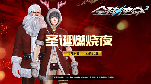 《全球使命3》圣誕版，燃燒夜福利來襲！