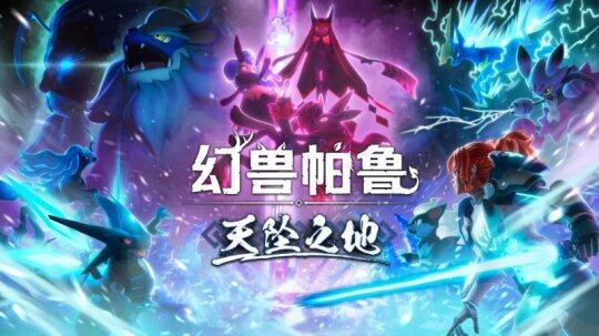 本周熱門游戲動態(tài)：逆水寒與幻獸帕魯宣傳圖2