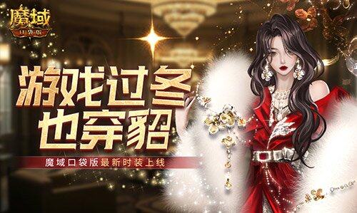 魔域口袋版：凜冬神臨，諸多精彩來襲