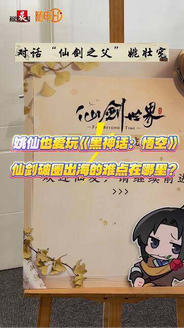 《仙劍》出海挑戰(zhàn)與機(jī)遇：姚壯憲解讀