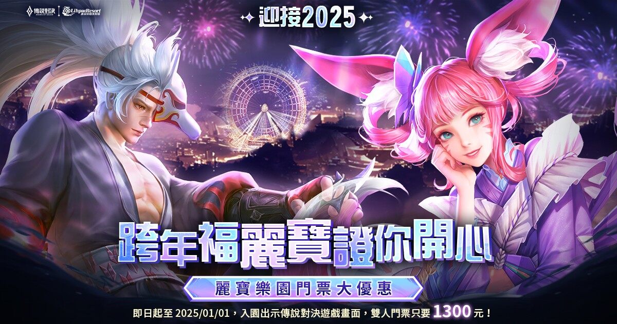 Garena 傳說對決：麗寶樂園跨年盛宴宣傳圖2