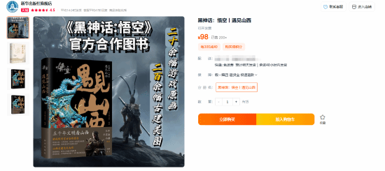 《黑神話：悟空》官方圖書亮相天貓，揭秘游戲與山西古建之美