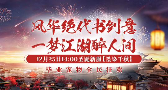 劍嘯九州“墨染千秋”新服福利大揭秘宣傳圖5