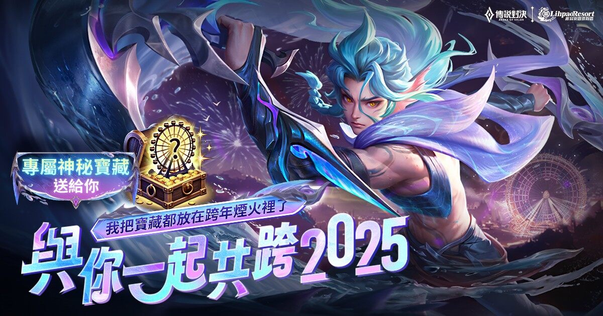 Garena 傳說對決：麗寶樂園跨年盛宴