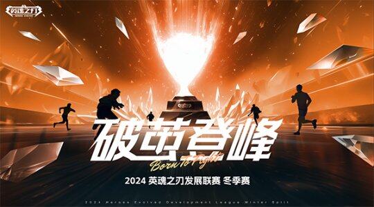 2024HDL發(fā)展聯(lián)賽冬季賽總決賽：TSS1奪冠宣傳圖3