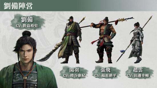 《真三國無雙：起源》劉備陣營角色揭秘