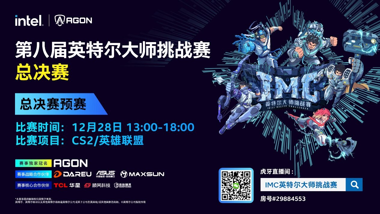 IMC英特爾大師挑戰(zhàn)賽：2025年度總決賽預熱宣傳圖3