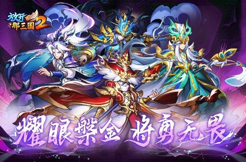 《放開那三國2》十二月版本內(nèi)容詳解宣傳圖2