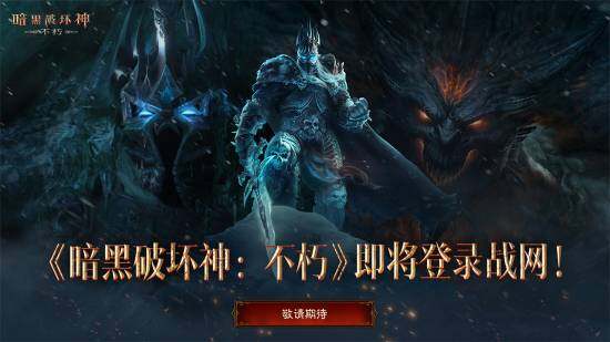 《暗黑破壞神：不朽》登錄戰(zhàn)網！PC版容量63.6GB