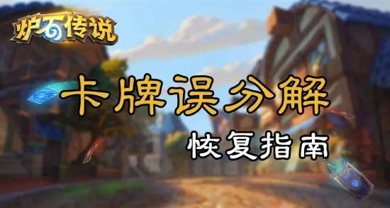 《爐石傳說》卡牌誤刪可恢復(fù)，操作指南來了！