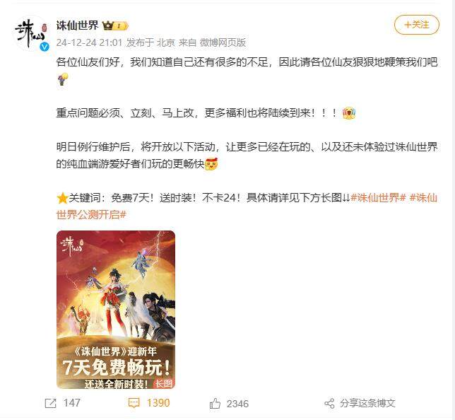 《誅仙世界》迎新年，七天免費試玩送新裝