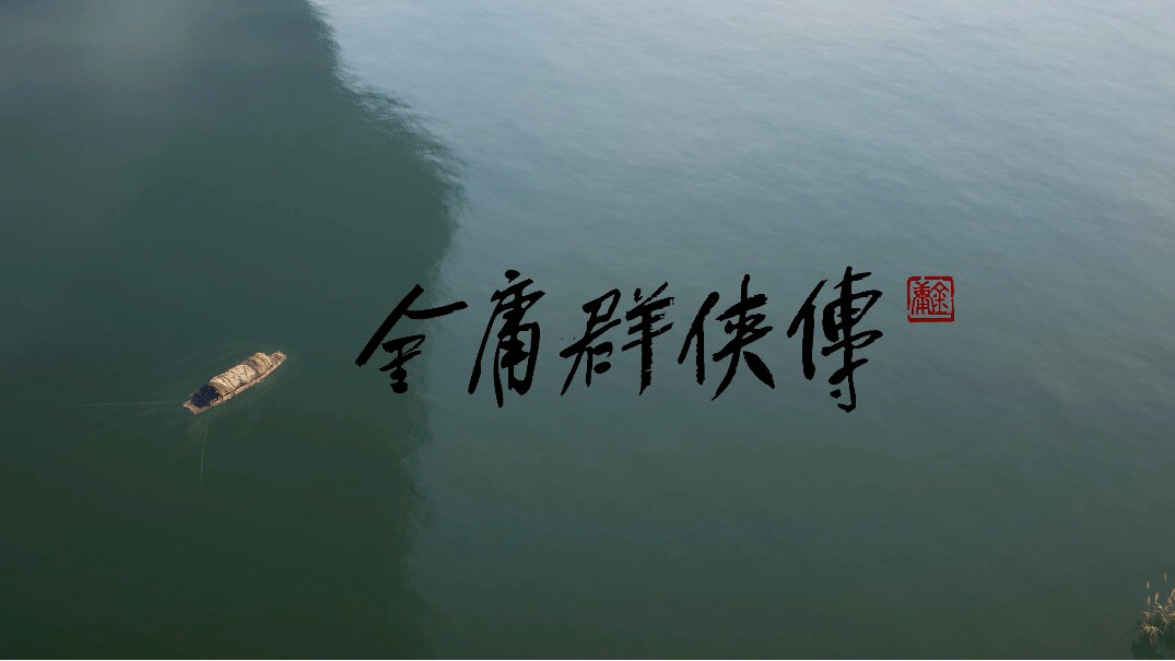圖森未來重生，陳默攜《金庸群俠傳》再出發(fā)宣傳圖2