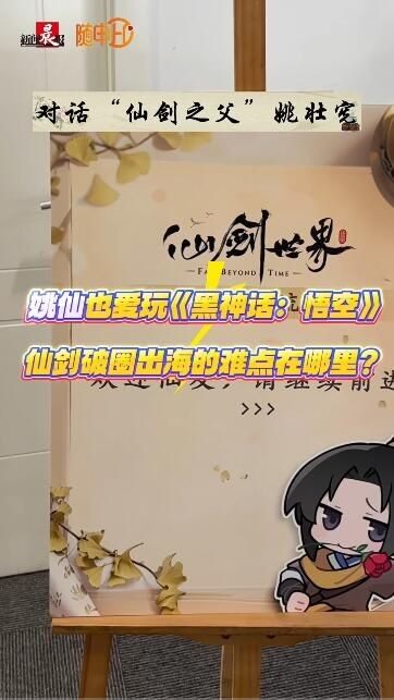 仙劍之父談游戲出海：質(zhì)量為先，挑戰(zhàn)與機遇并存
