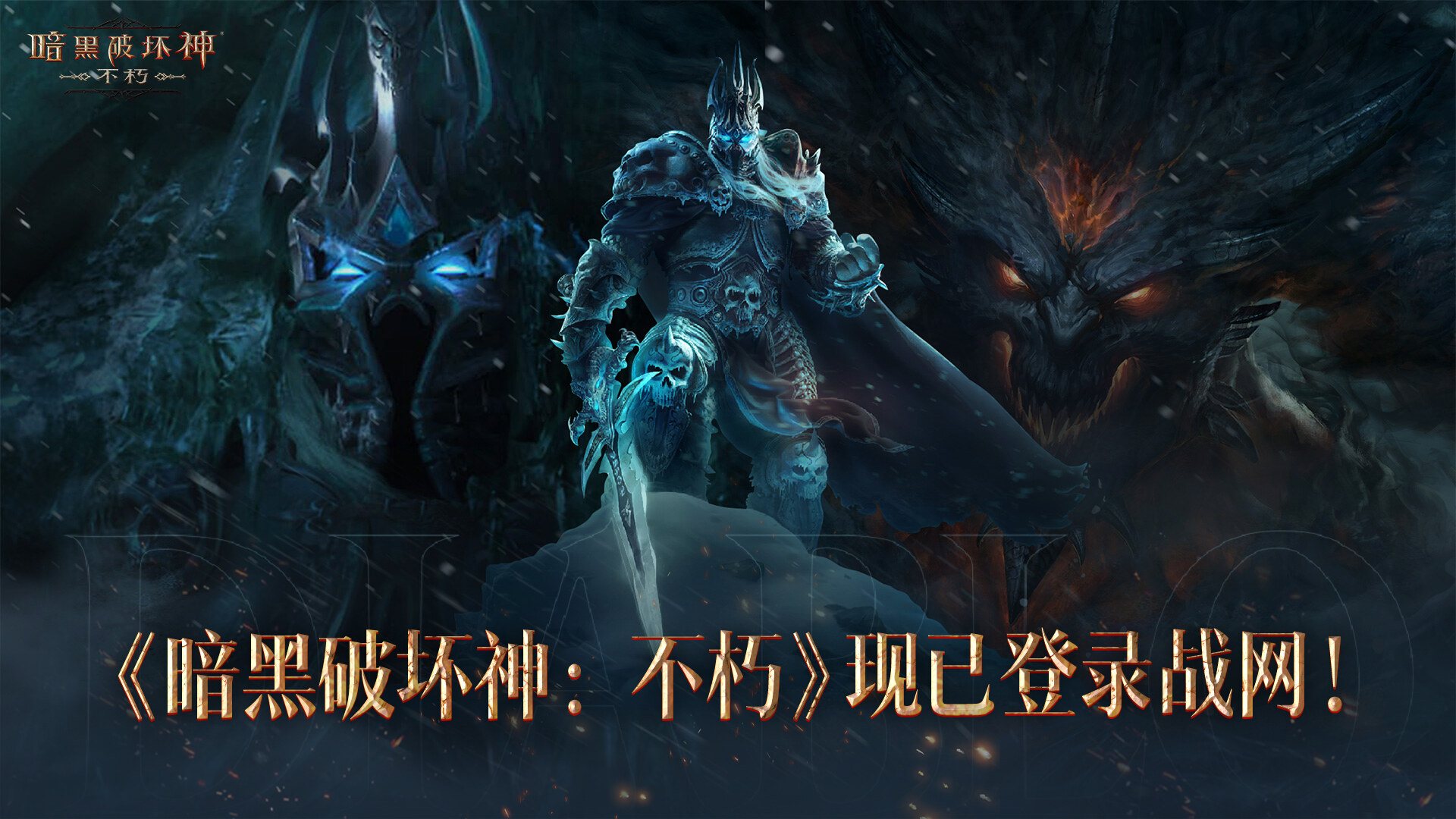 《暗黑破壞神：不朽》PC版國服上線，操作體驗(yàn)全面升級