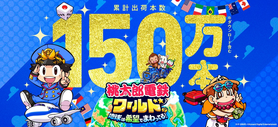 《桃太郎電鐵世界》銷量破150萬，科樂美推出折扣慶祝