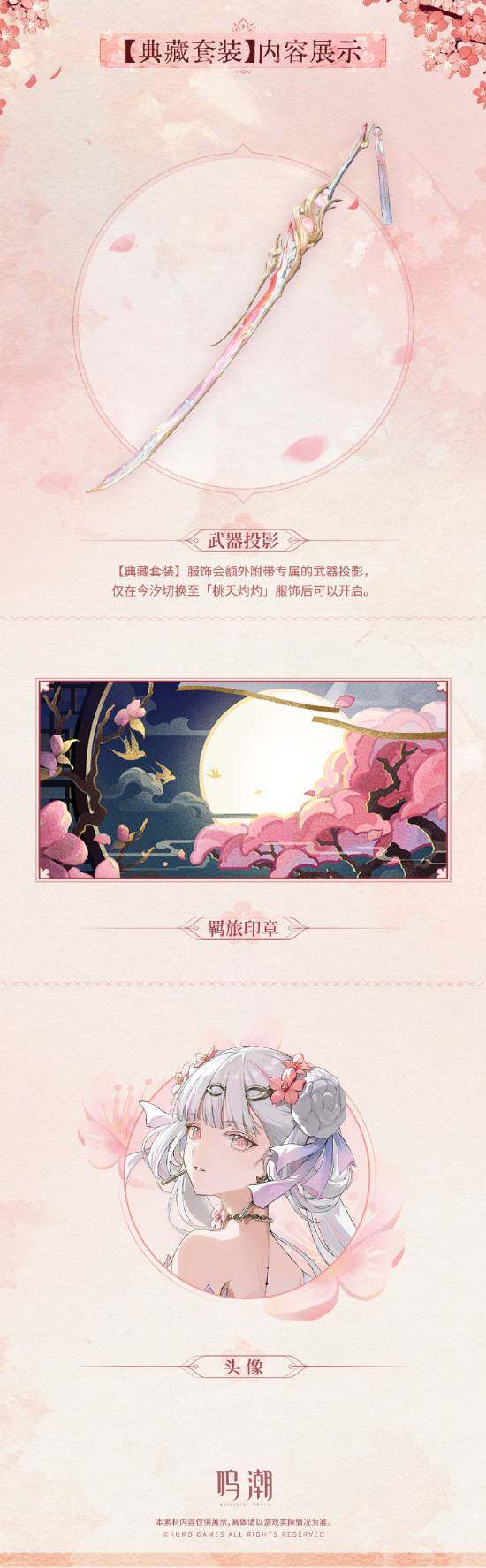 《鳴潮》新套裝“桃夭灼灼”亮相，限時特惠即將開啟宣傳圖2