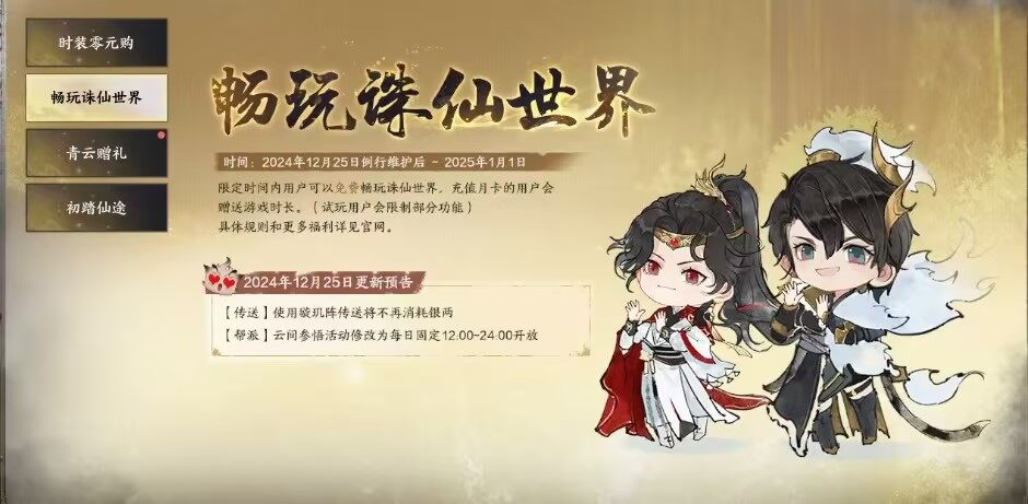 《誅仙世界》迎新年，七天免費(fèi)試玩送新裝宣傳圖2