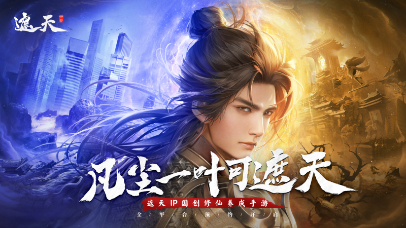 《遮天世界》手游定檔，原著精髓完整呈現(xiàn)