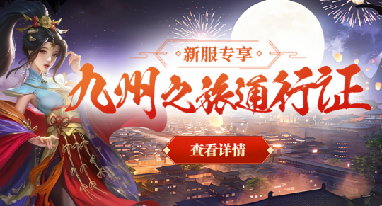 劍嘯九州新服活動全解析，助力戰(zhàn)力飆升宣傳圖2