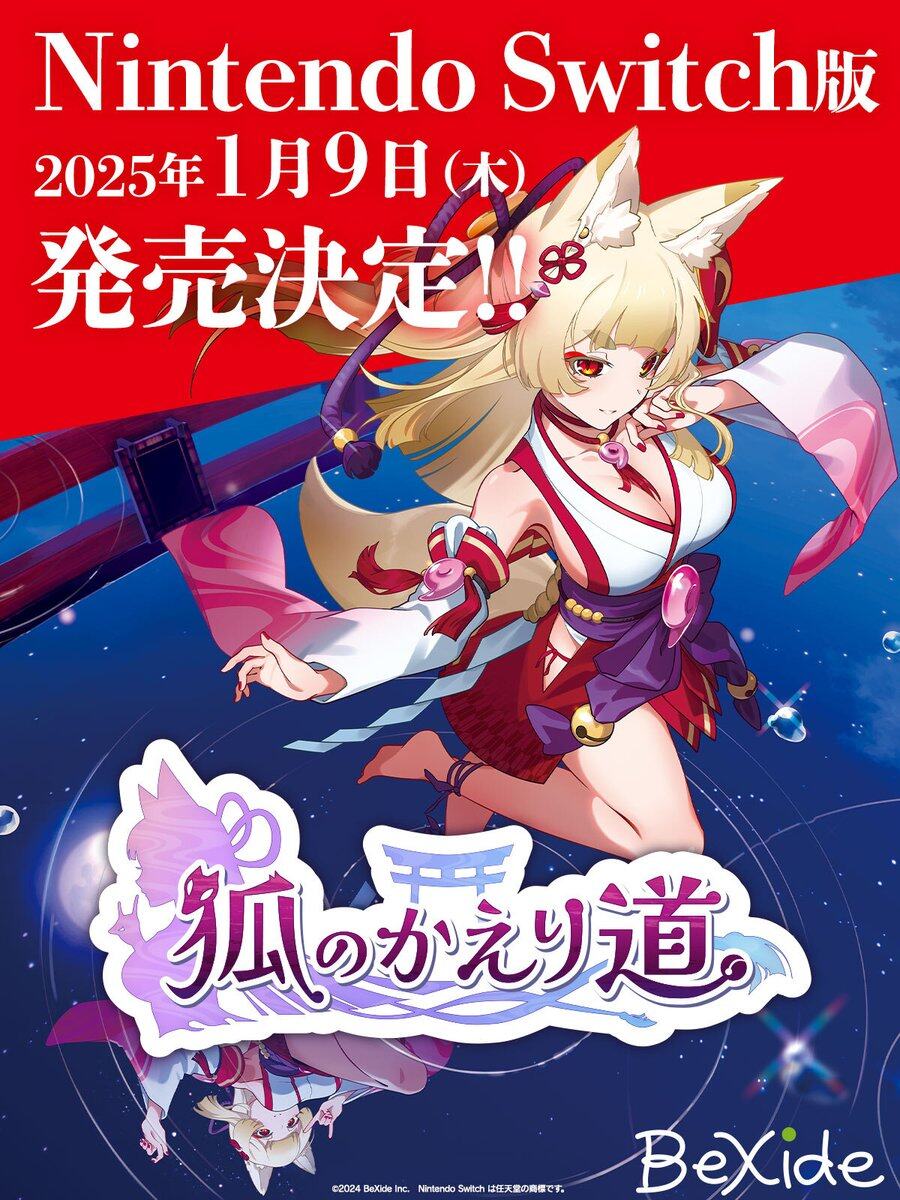 《狐的歸途》Switch版2025年發(fā)售，日區(qū)預(yù)購開啟