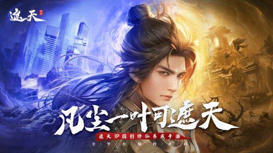 《遮天世界》開啟預(yù)約，呈現(xiàn)多元修仙體驗(yàn)