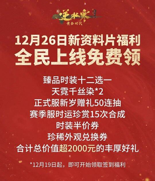 逆水寒新版本大夢天羲上線，福利玩法多宣傳圖3