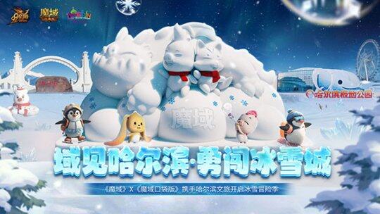《魔域》攜手哈爾濱，共啟冰雪盛宴
