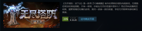 Y3編輯器首作《無盡塔防：活下去》Steam亮相